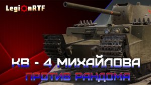КВ-4М Михайлова против рандома. Мир танков.