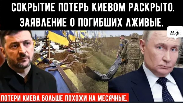 Заявление Зела опровергнуто: данные и инсайдерская информация свидетельствуют о том, что погибло бол