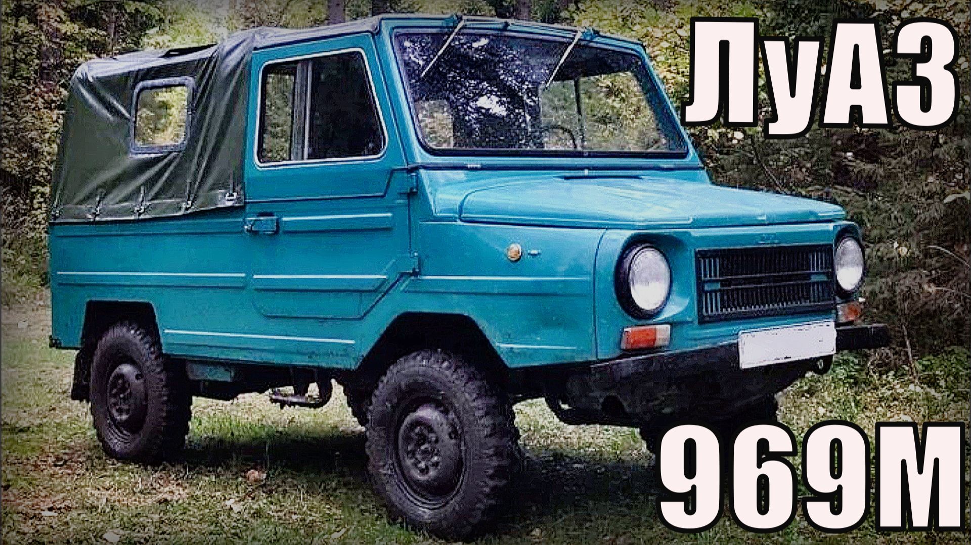 Внедорожник ЛуАЗ-969М Невзрачный король бездорожья Автопром СССР