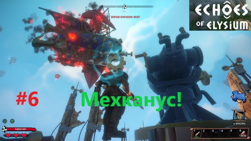 Echoes Of Elysium 2026.02.13. Мехканус! #6 смотреть онлайн