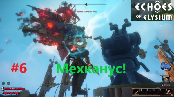 Echoes Of Elysium 2026.02.13. Мехканус! #6
