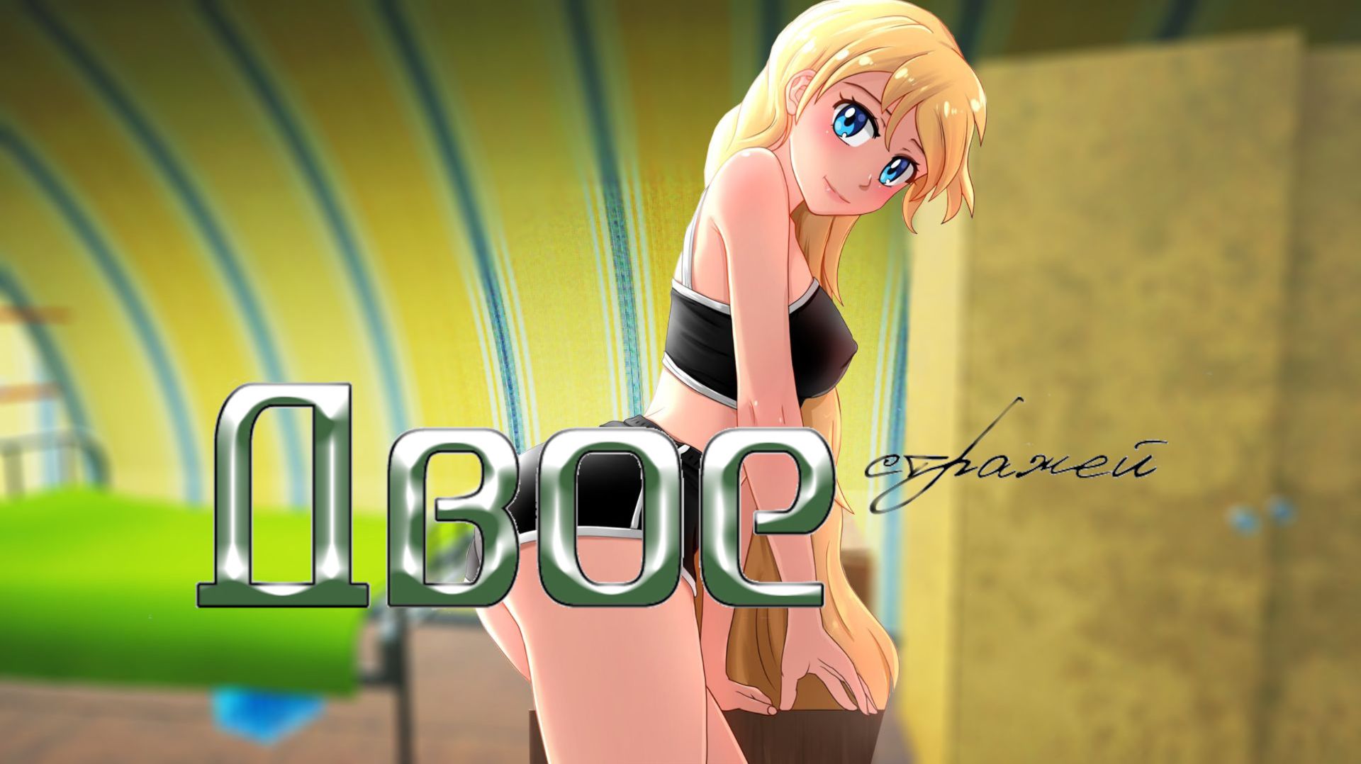 011 - Двое. Эра Слави. День 2. Утро  (Мод для ВН "Бесконечное Лето")