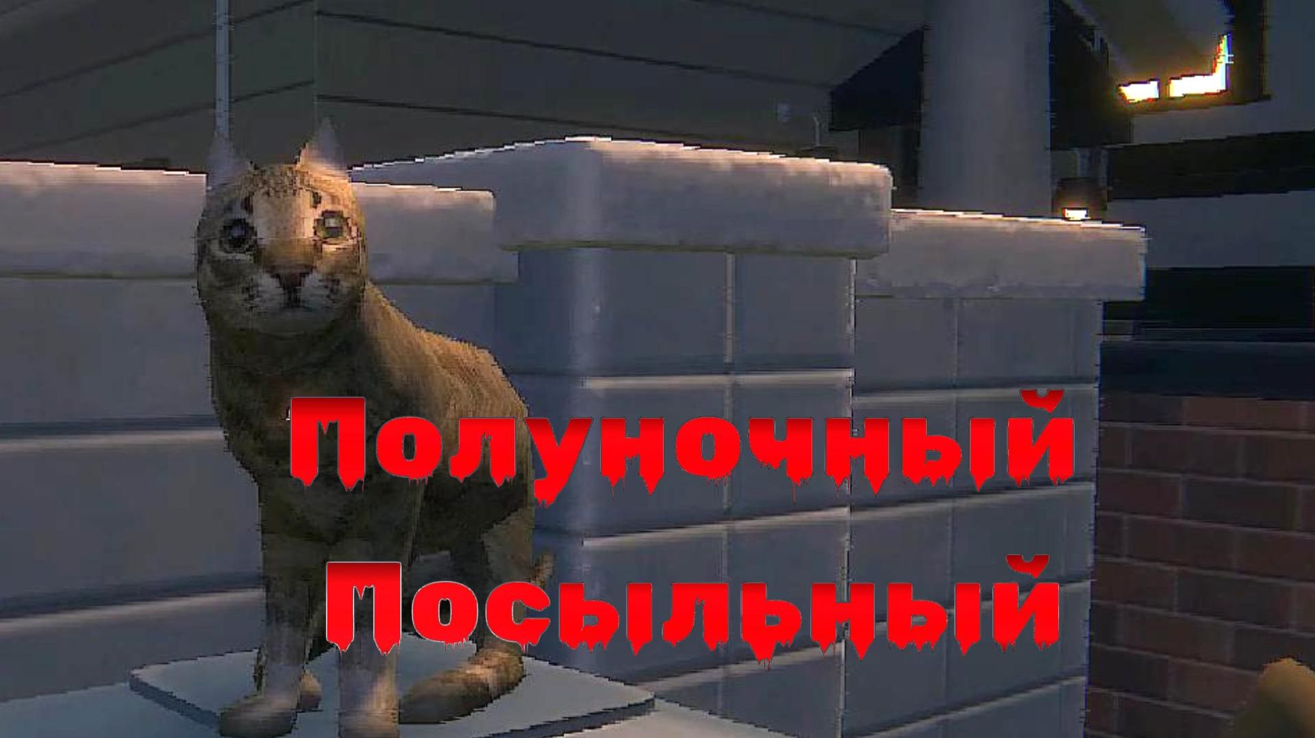 Инди-хоррор Midnight Postman. Работаем курьером, гладим котиков, общаемся с клиентами. И это ВСЕ?!