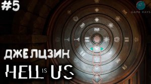 Hell is Us #5 ➤ Джелцзин