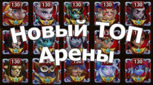 Хроники Хаоса Лучшие Герои и Пачки TOП арены, TOП меняется Флафи с Магами доминируют