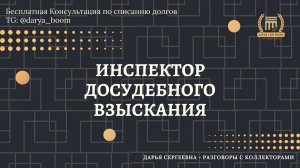 ПРОФЕССИЯ ИНСПЕКТОРА ⦿ Разговоры с коллекторами / Антиколлектор / Помощь Должникам