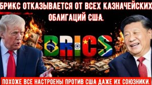 БРИКС отказывается от всех казначейских облигаций США, Трамп усиливает торговое давление на другого