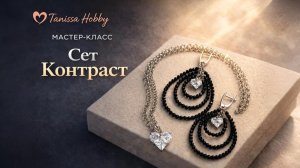 Сет Контраст