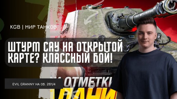 EviL GrannY ★ ШТУРМ САУ НА ОТКРЫТОЙ КАРТЕ? КЛАССНЫЙ БОЙ ВИДНО СРАЗУ!
