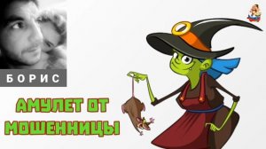 Борис. АМУЛЕТ ОТ МОШЕННИЦЫ