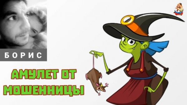 Борис. АМУЛЕТ ОТ МОШЕННИЦЫ