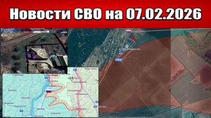 Последние новости с фронта СВО и карта боевых действий на Украине сегодня 07.02.2026
