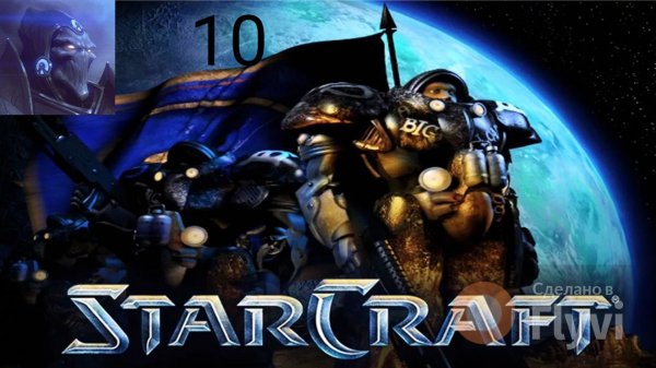 StarCraft 1 Brood War Прохождение 1 Эпизод 10 Миссия Часть 3 Финал
