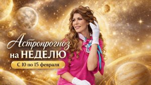 Алёна Никольская – Астропрогноз на НЕДЕЛЮ с 10 по 15 ФЕВРАЛЯ