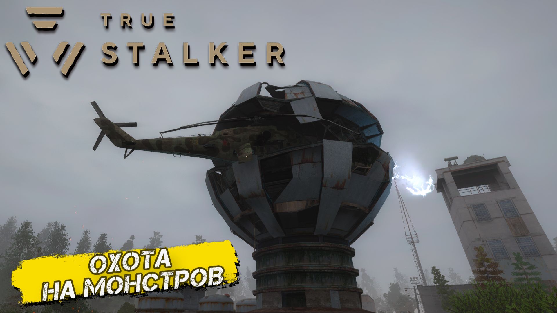 ОХОТА НА МОНСТРОВ ➤ True Stalker #16