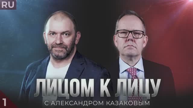 Подкаст «Лицом к лицу» — Александр Казаков и Йен Прауд смотреть онлайн