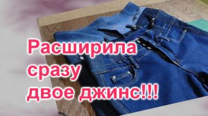 Как увеличить джинсы на несколько размеров (191)/МК