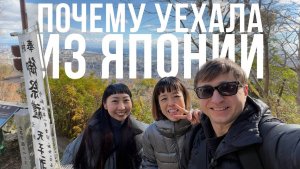 Подруга японка уехала из Японии. В Европе жизнь лучше?