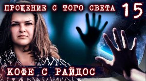Тайны покойника  КОФЕ С РАЙДОС. Эпизод 15