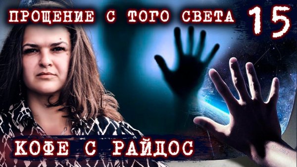 Тайны покойника  КОФЕ С РАЙДОС. Эпизод 15