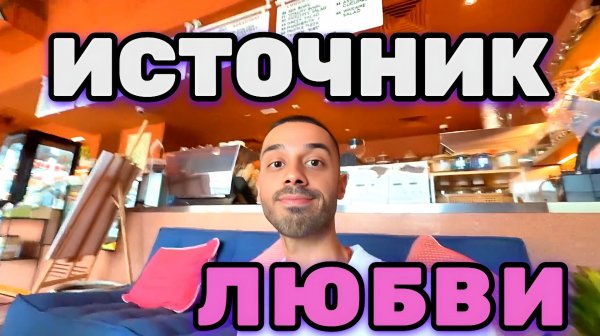 ТЫ Бесконечный Источник ИЗОБИЛИЯ и ЛЮБВИ, но программы сделали из тебя Робота. Анар Дримс