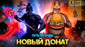 Наконец то! Задонатил и прошел Мясника "ПУТЬ ЛЕГЕНДЫ" Shadow Fight 2 #26