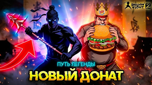 Наконец то! Задонатил и прошел Мясника "ПУТЬ ЛЕГЕНДЫ" Shadow Fight 2 #26
