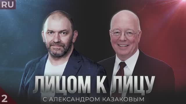 «ЛИЦОМ К ЛИЦУ»: АЛЕКСАНДР КАЗАКОВ И ЭРЛ РАСМУССЕН 2 ЧАСТЬ смотреть онлайн