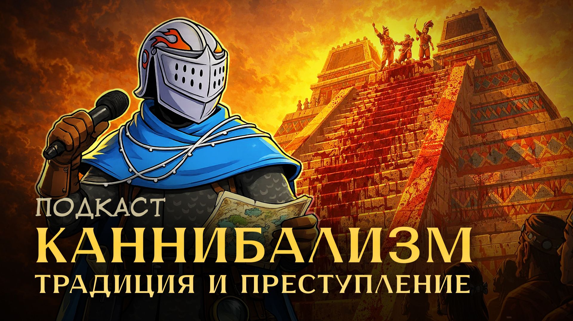 Каннибализм: гости дрались за этот рецепт! Читать далее... / Подкаст ХиХистори