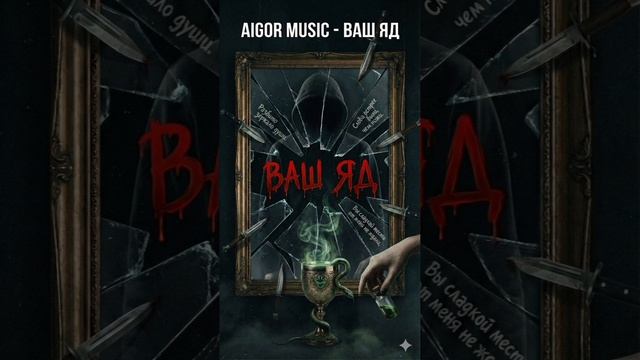 Айгор - " Ваш яд " песня на мои стихи смотреть онлайн