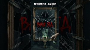 Айгор - " Ваш яд " песня на мои стихи