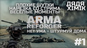#1 ПЛОХИЕ ШУТКИ | ЮМОР КАТ. Б | ВЕСЕЛАЯ ARMA REFORGER