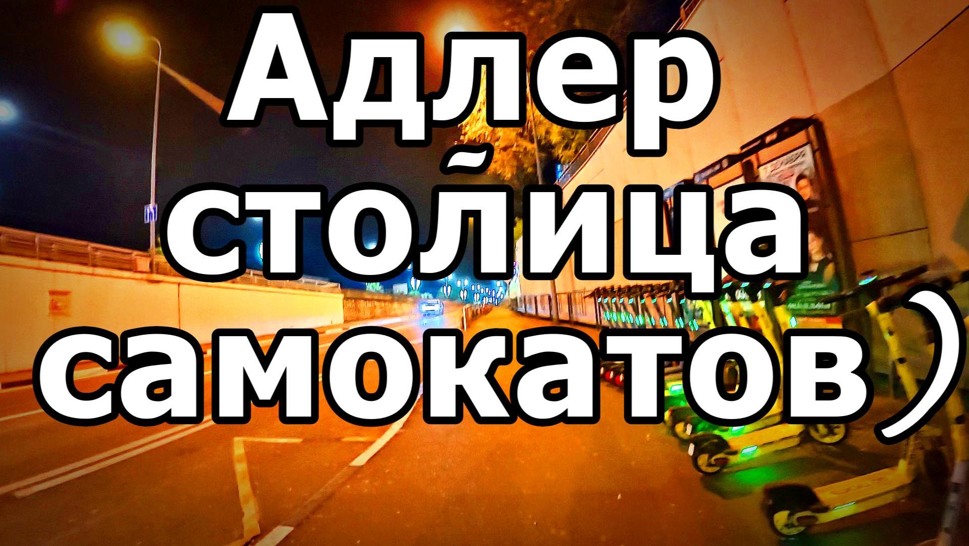 ВЕЧЕРНИЙ ЖД ВОКЗАЛ АДЛЕР: ВЫХОД В ГОРОД. МАГАЗИН МАГНИТ. ВЕЗДЕ САМОКАТЫ. 23 НОЯБРЯ 2025 ГОДА. смотреть онлайн