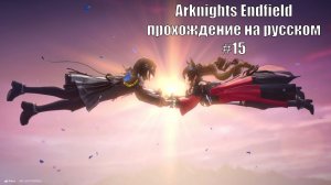 Arknights Endfield прохождение на русском #15 Письмо от гонца
