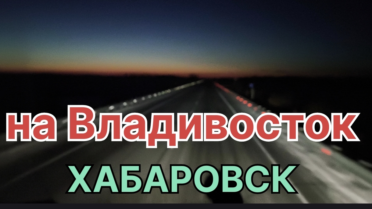 ✅ Хабаровск. Рейс на Владивосток.