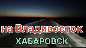 ✅ Хабаровск. Рейс на Владивосток.