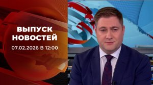 Выпуск новостей в 12:00 от 07.02.2026