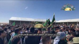 Церемония погребения мученика доктора Саифа аль-Ислама Муаммара Каддафи (06.02.2026)