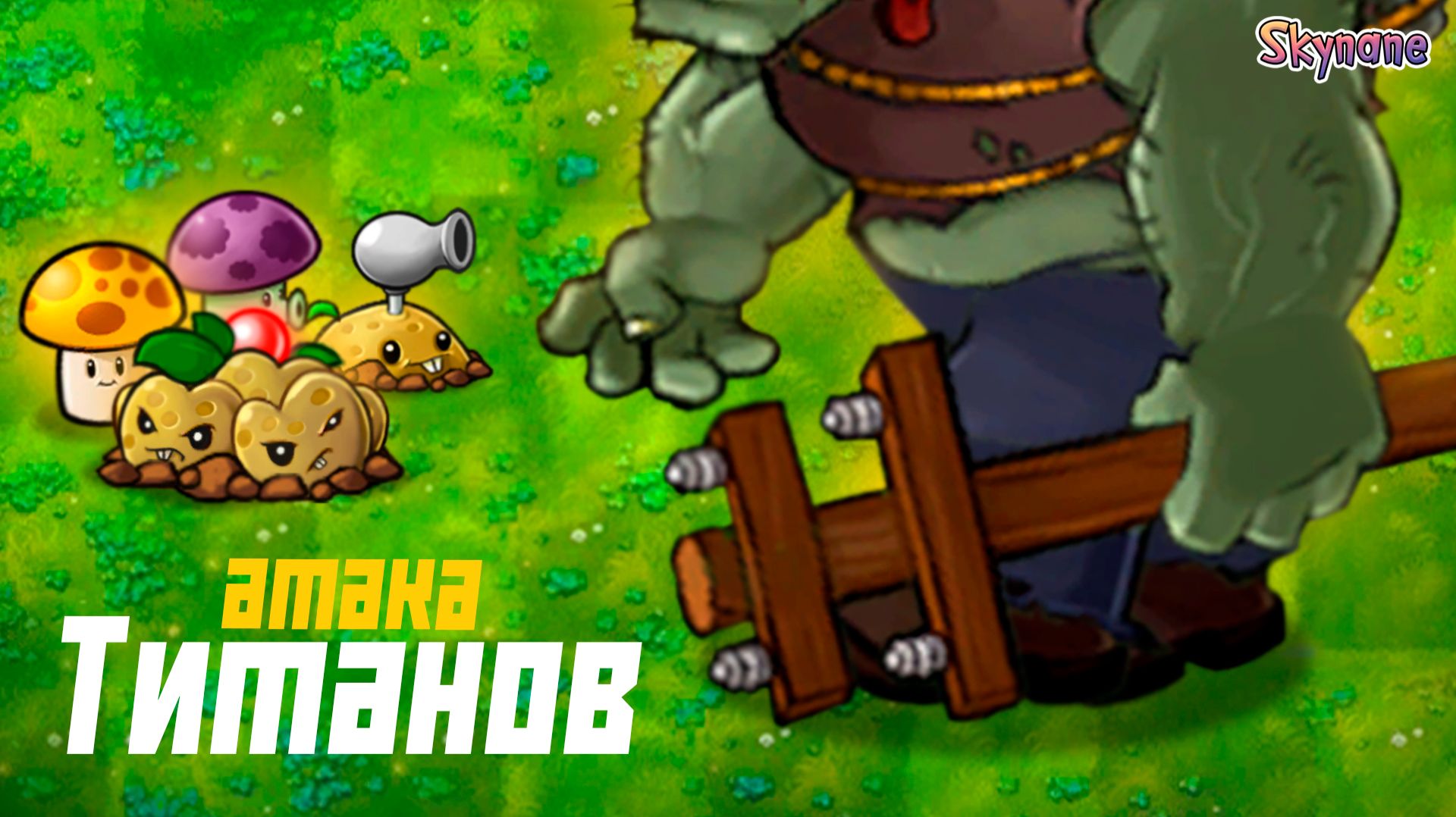 АТАКА ТИТАНОВ | Plants vs Zombies Fusion mod [121] смотреть онлайн