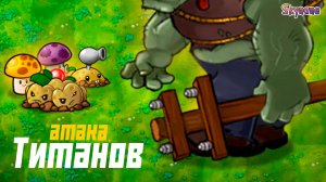 АТАКА ТИТАНОВ | Plants vs Zombies Fusion mod [121]