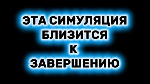 Эта симуляция близится к завершению. Саша Монгомери 4 февр. 2026 г  #архонты #гностика #луш #смерть