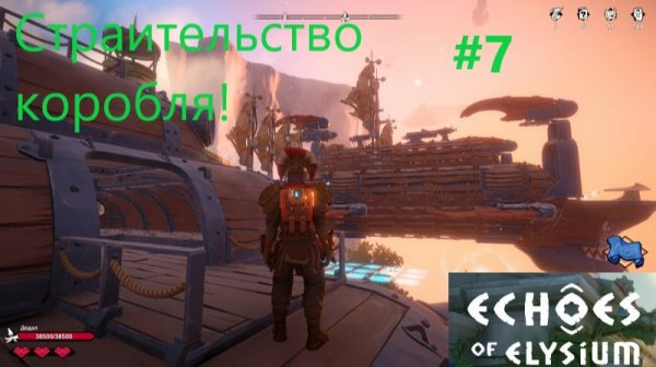 Echoes Of Elysium 2026.02.14. Строительство корабля! #7