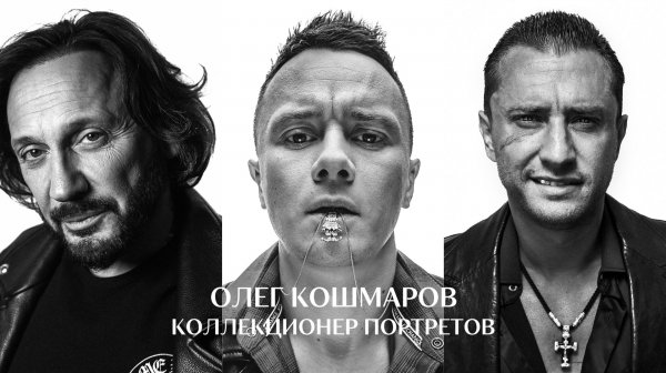 Коллекционер звёздных портретов. Фотограф Олег Кошмаров