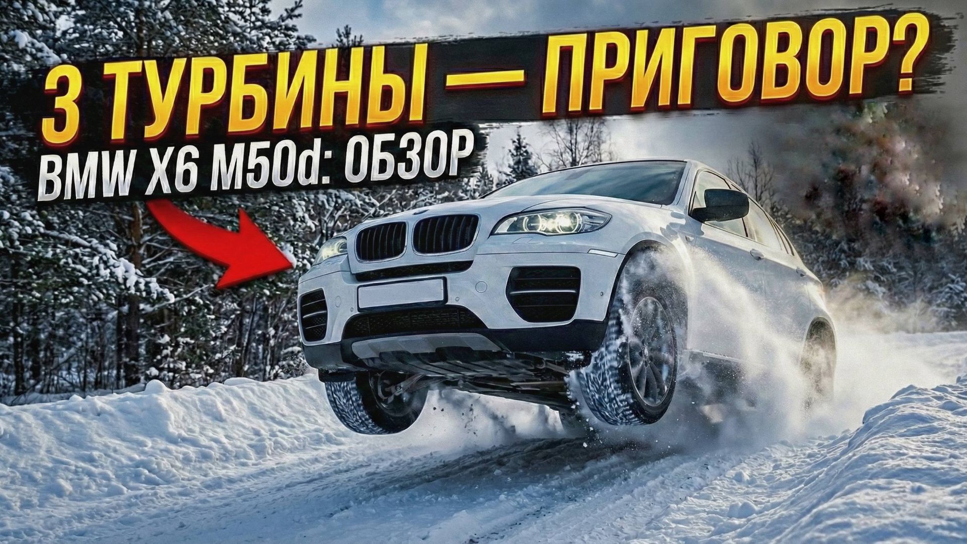 BMW X6- M50d- E71: Дерзость Инноваций и Наследие Надежности! Актуальность в 2026?