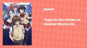 Чудачества любви не помеха! Movie Lite Спецвыпуск (аниме-сериал, 2014)