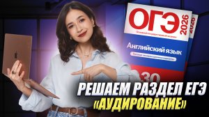 Решаем раздел «Аудирование» в ЕГЭ по английскому языку | Умскул