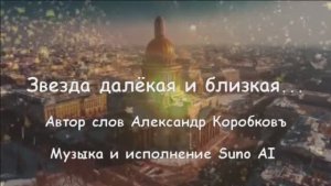 Звезда далёкая и близкая...