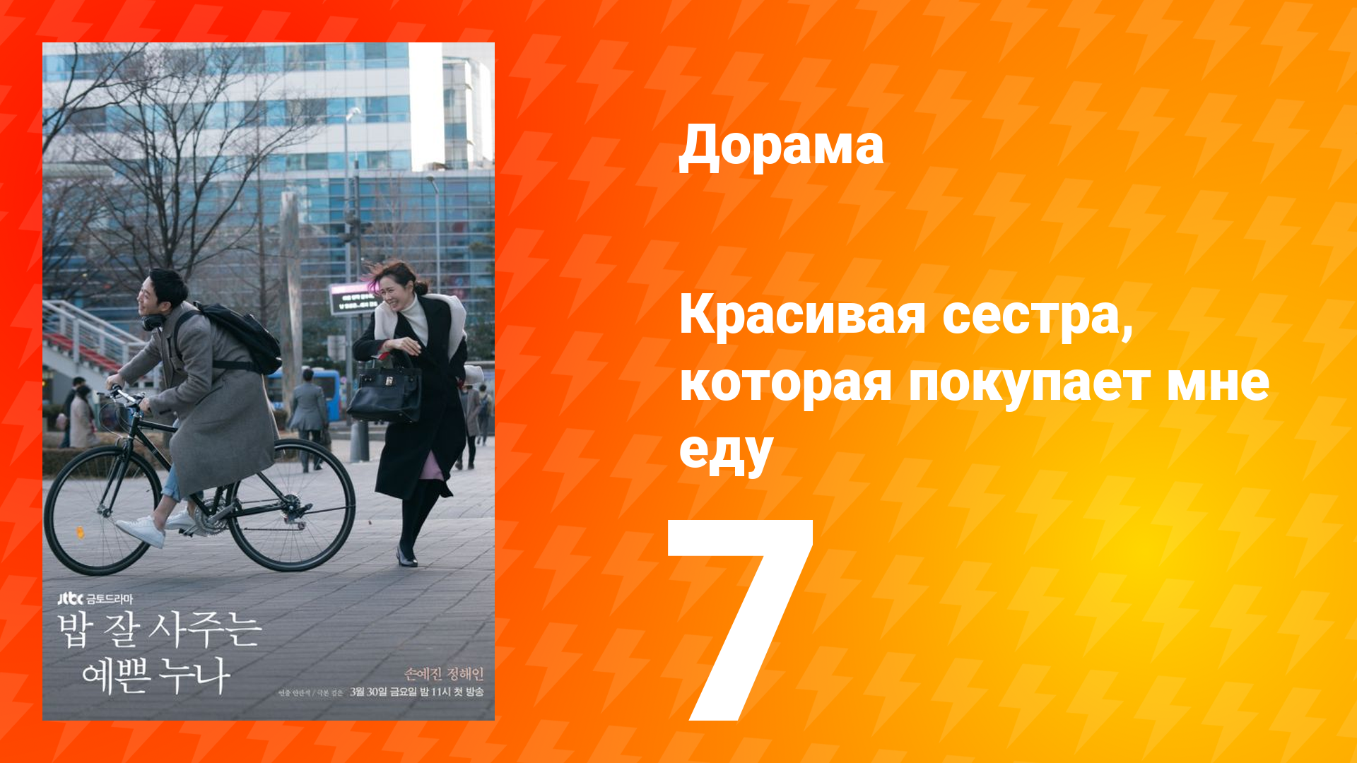 Красивая сестра, которая покупает мне еду 1 сезон 7 серия