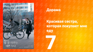 Красивая сестра, которая покупает мне еду 1 сезон 7 серия