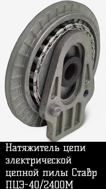 Натяжитель цепи электрической цепной пилы Ставр ПЦЭ-40 2400М смотреть онлайн